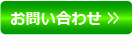 問合せフォーム