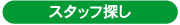 スタッフ探し