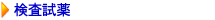検査試薬