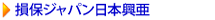 損害保険ジャパン日本興亜