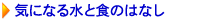 �C�ɂȂ鐅�ƐH�̂͂Ȃ�