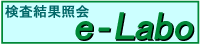 e-Labo���O�C��