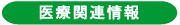 医療関連情報