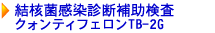 ���j�ۊ����f�f�⏕����QFT-2G