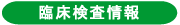 臨床検査情報