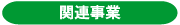 関連事業