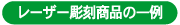レーザー彫刻商品の一例