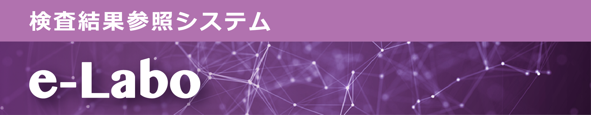 e-Laboバナー　～420px