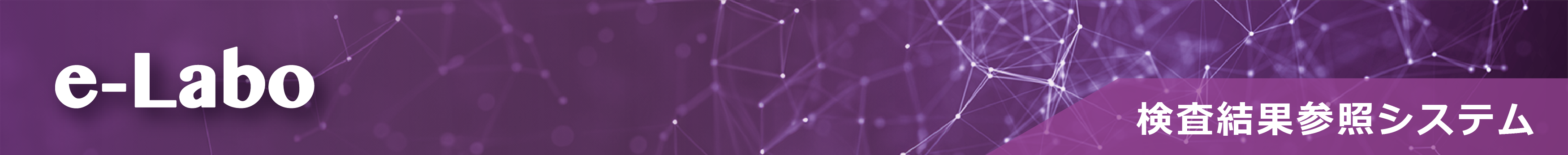 e-Laboバナー　840px～